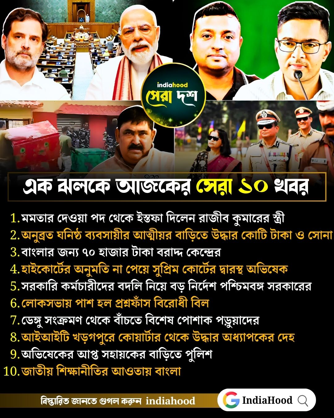 আজকের সেরা ১০ খবর (২৯ জুলাই)
